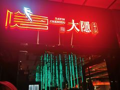 -大隐·成都火锅Bistro(合生麒麟新天地店)