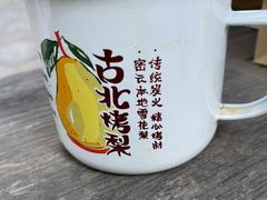 -古北烤梨