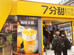 门面-7分甜(观前碧凤坊店)