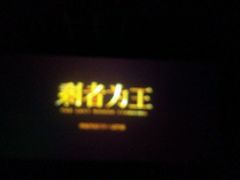 -太原华邦影城(潮流汇店)