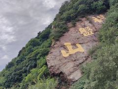 -棋盘山风景区