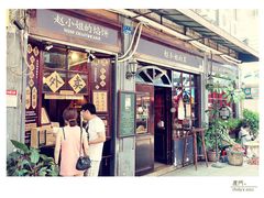 -赵小姐的店(鼓浪屿三友店)