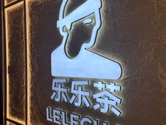 -LELECHA乐乐茶(王府井喜悦店)