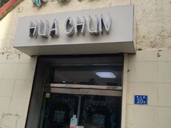 门面-华春餐馆(鱼山路店)