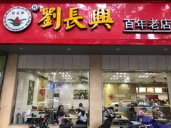 门面-刘长兴(逸仙桥店)