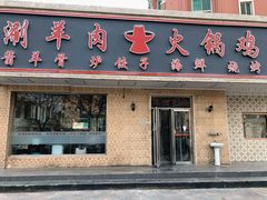 门面-伊兰津范儿