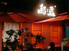 -乌君·酒场·炭火烧鸟(侨城坊店)