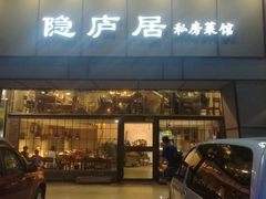 门面-马头巷·隐庐居·红油大虾(园区店)