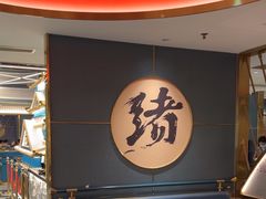-一绪に寿喜烧(虹悦城店)