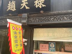-赵天禄(葑门横街店)