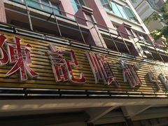 -陈记顺和潮汕牛肉火锅(韩江路店)