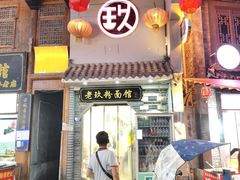 门面-向东街老玖面馆总店