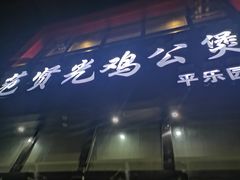 -范贤光鸡公煲(平乐园总店)
