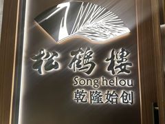 -松鹤楼·非遗·苏帮菜(融科店)