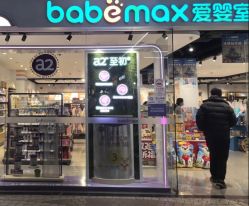 -爱婴室(上海百联中环店)