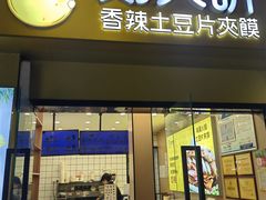 -刘大饼香辣土豆片夹馍(鱼化店)