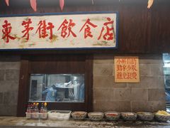 -東茅街茶馆