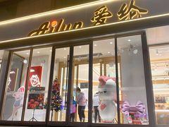 门面-爱纶(华南广场店)