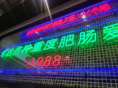门面-晓彭肥肠鸡·泡椒鸡火锅(水木天地店)