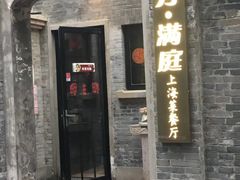 门面-芳满庭·江浙小馆(1912店)