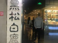 门面-黑松白鹿(崇文门新活馆店)