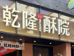 -乾隆酥院(鼓楼店)
