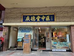 -庆德堂中医馆·小儿推拿(江北店)
