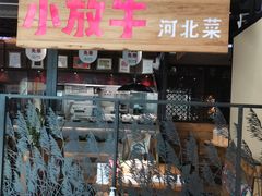 门面-小放牛炒菜馆(中山路乐汇城店)