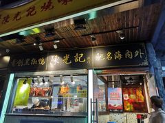 门面-陈光记烧腊(长寿路店)