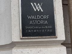 -上海外滩华尔道夫酒店