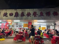 门面-蛇口康乐快餐鱼仔档(翠苑小区店)