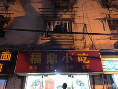 门面-大叔家福鼎小吃(十全街店)