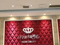 -自由港KTV(王子公主金平店)