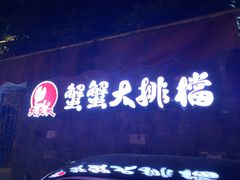 -夹夹大·蟹蟹大排档(财富又一城店)