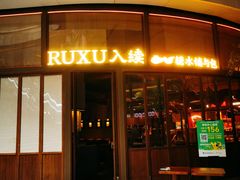-RUXU入续糖水铺与包(卓悦中心店)