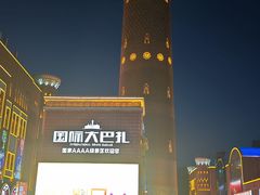 -新疆国际大巴扎-二道桥清真寺