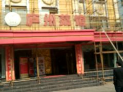 门面-不倒翁·安徽名菜楼(步行街店)
