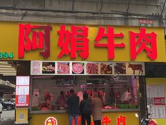 -阿娟牛肉丸·手打牛肉丸·现做现卖