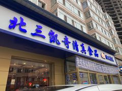 门面-北三凯奇清真食品店