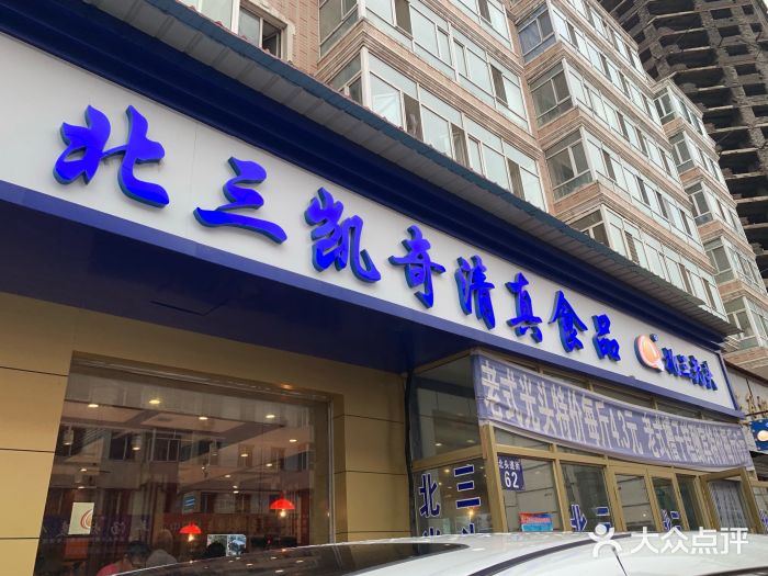 北三凯奇清真食品店门面图片