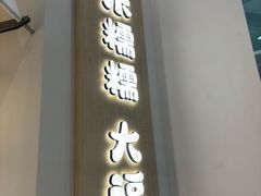 -米糯糯·MINONO·大福冰淇淋(青岛万象城店)