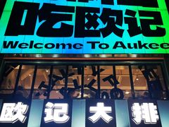 -欧记大排档·景德菜(上海首店)
