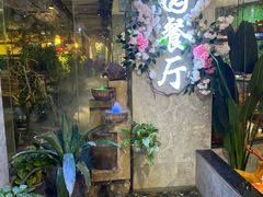 -舌尖上的食缘花园主题餐厅