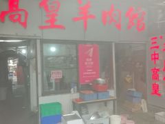 -三中高皇羊肉馆