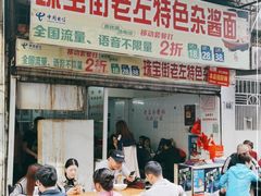 门面-珠宝街老左杂酱面馆