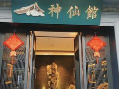 -神仙馆(衡山路店)