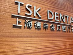 -TSK齿科德申会口腔门诊·联洋诊所