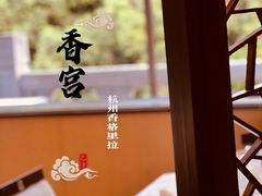 -杭州香格里拉·香宫中餐厅
