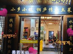 门面-小乡小镇·传承桐庐土菜·老板亲自烧的菜