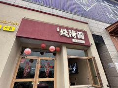 -钱汤圆(金桂大道店)
